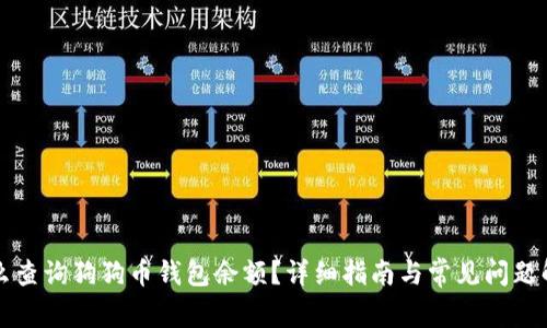 怎么查询狗狗币钱包余额?详细指南与常见问题解答