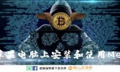 如何在苹果电脑上安装和