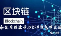 如何选择和使用瑞波币（