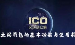 以太坊钱包的基本功能与