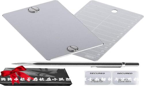 狗狗币能否存放在小狐狸钱包?全面解析与使用指南