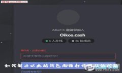 如何解决以太坊钱包无法