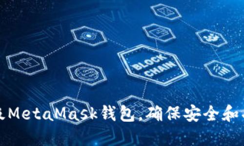 如何升级MetaMask钱包，确保安全和功能增强