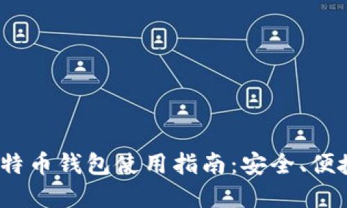 JAXX比特币钱包使用指南:安全、便捷与实用