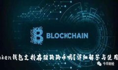 imToken钱包支持存储狗狗币