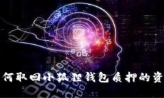 如何取回小狐狸钱包质押