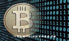 TP钱包转USDT到欧易的通道