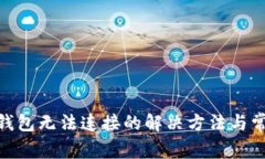 MetaMask钱包无法连接的解决