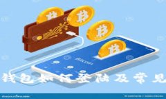 : 小狐狸钱包如何登陆及常