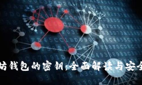 以太坊钱包的密钥:全面解读与安全策略