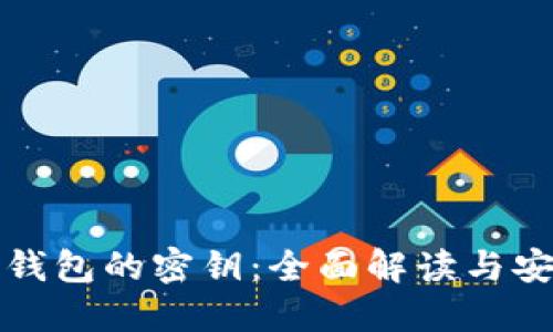 以太坊钱包的密钥:全面解读与安全策略