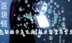 小狐狸钱包缺插件怎么办