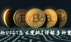 钱包里的USDT怎么变现？详