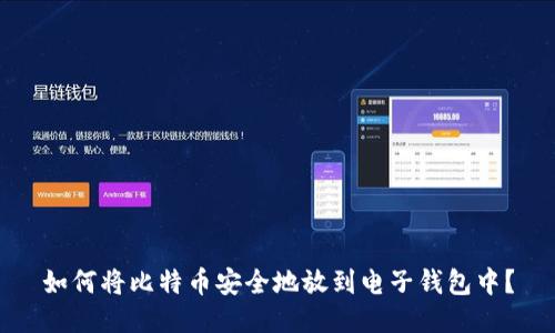如何将比特币安全地放到电子钱包中?