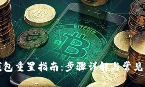 小狐狸钱包重置指南：步骤详解与常见问题解答