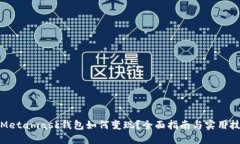 : Metamask钱包如何变现？全