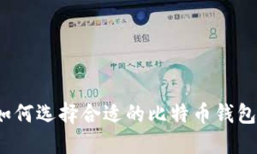 如何选择合适的比特币钱包?