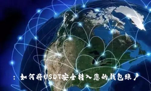 : 如何将USDT安全转入您的钱包账户
