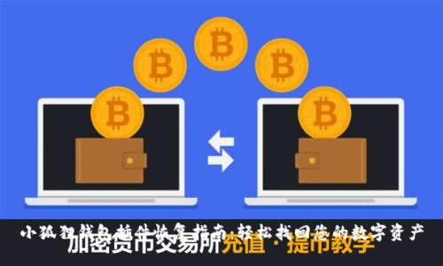 小狐狸钱包插件恢复指南：轻松找回您的数字资产