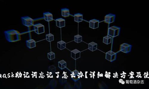 Metamask助记词忘记了怎么办？详细解决方案及使用指南