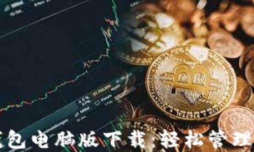 比特币电子钱包电脑版下载:轻松管理您的数字资产