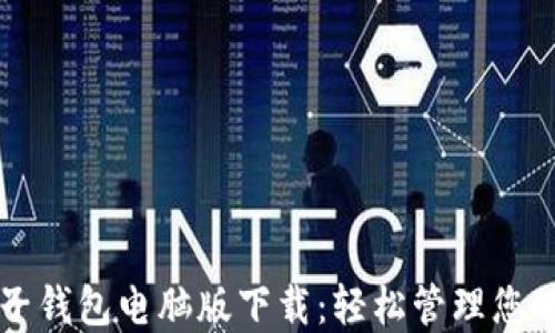 比特币电子钱包电脑版下载:轻松管理您的数字资产