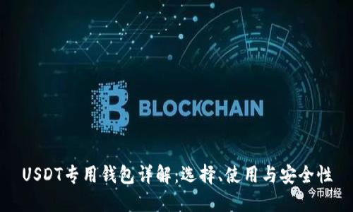 USDT专用钱包详解:选择、使用与安全性