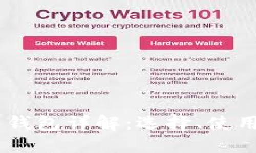 USDT专用钱包详解:选择、使用与安全性