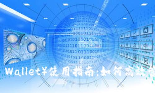 小狐狸钱包(Fox Wallet)使用指南:如何高效管理你的数字资产