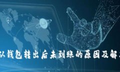 USDT从钱包转出后未到账的