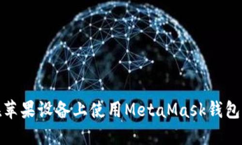 如何在苹果设备上使用MetaMask钱包中文版
