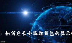 Title: 如何延长小狐狸钱包