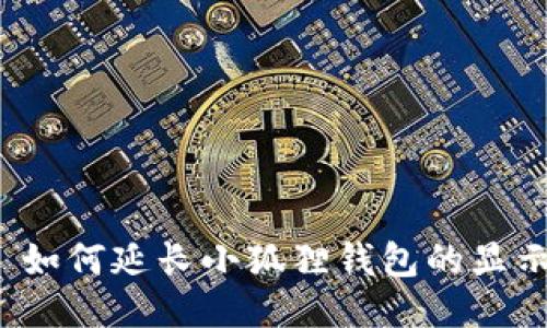 Title: 如何延长小狐狸钱包的显示时间？