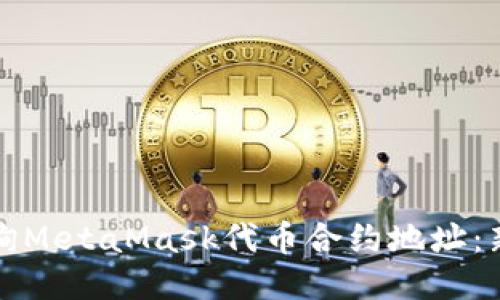 如何查询MetaMask代币合约地址:新手指南