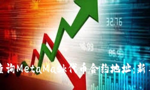 如何查询MetaMask代币合约地址:新手指南