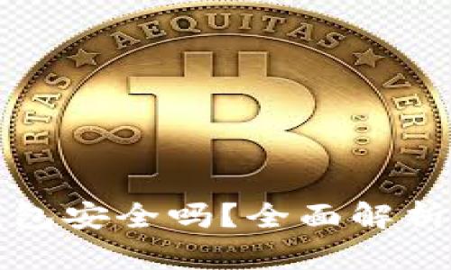 平台比特币转到钱包安全吗？全面解析比特币转账安全性