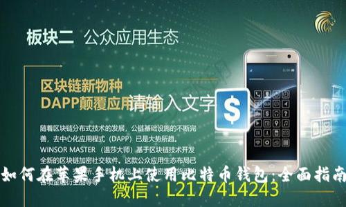 如何在苹果手机上使用比特币钱包:全面指南