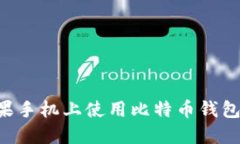 如何在苹果手机上使用比