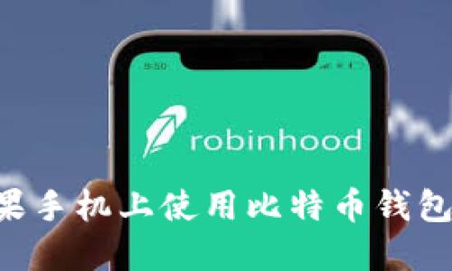 如何在苹果手机上使用比特币钱包:全面指南