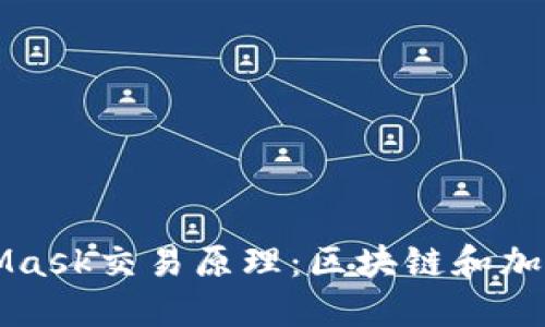 深入了解MetaMask交易原理:区块链和加密货币的新伴侣