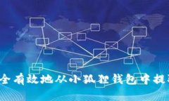 怎样安全有效地从小狐狸
