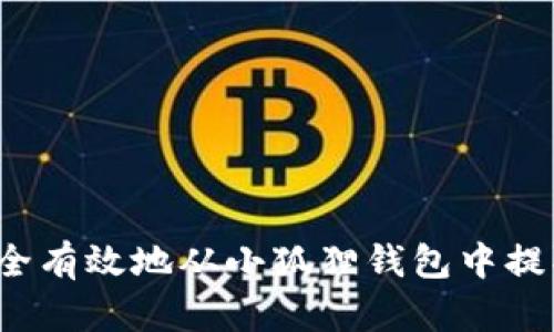 怎样安全有效地从小狐狸钱包中提取资金?