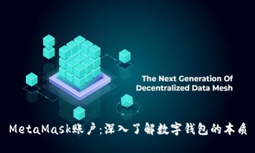 MetaMask账户：深入了解数字钱包的本质