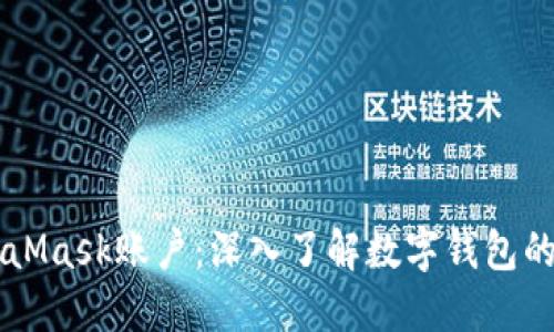 MetaMask账户：深入了解数字钱包的本质