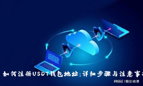 : 如何注册USDT钱包地址：详细步骤与注意事项