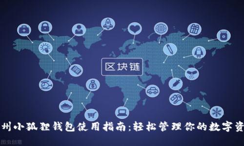 郑州小狐狸钱包使用指南:轻松管理你的数字资产