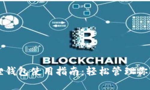 郑州小狐狸钱包使用指南:轻松管理你的数字资产