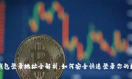 小狐狸钱包登录地址全解析:如何安全快速登录你的数字资产