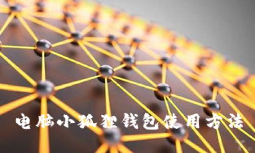 电脑小狐狸钱包使用方法