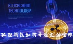 小狐狸钱包如何开通支付